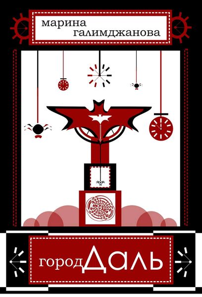 Обложка книги «Город Даль»