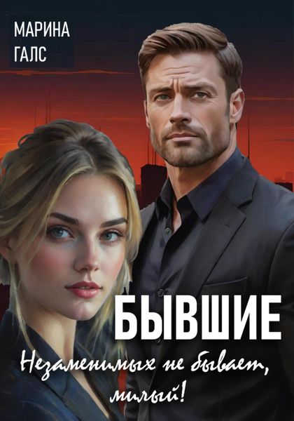 Обложка книги «Бывшие. Незаменимых не бывает, милый!»