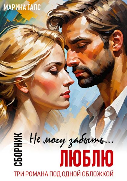 Обложка книги «Не могу забыть… Люблю. Сборник (Книга 1-3)»