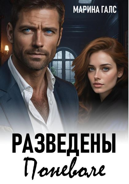 Обложка книги «Разведены поневоле»