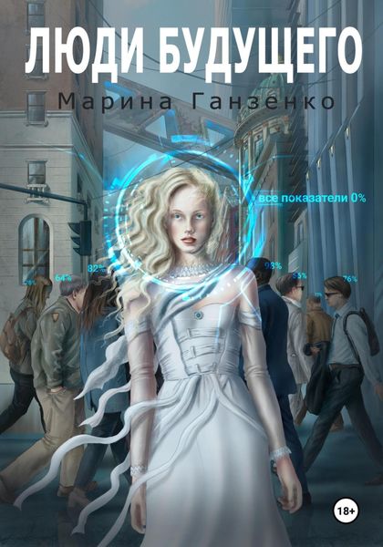 Обложка книги «Люди будущего»