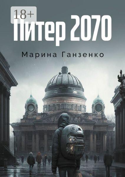 Обложка книги «Питер 2070»
