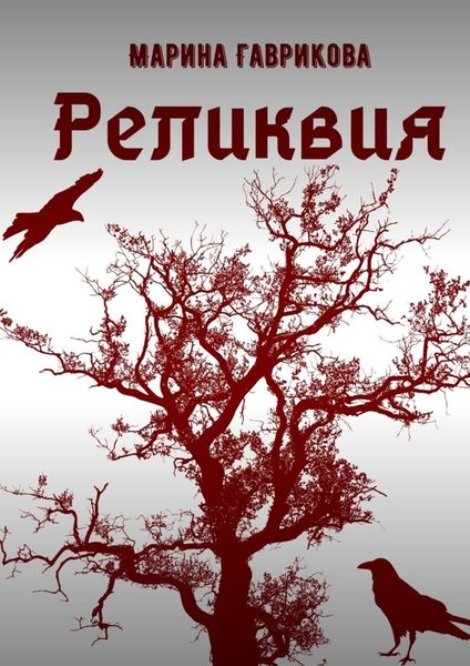 Обложка книги  «Реликвия»