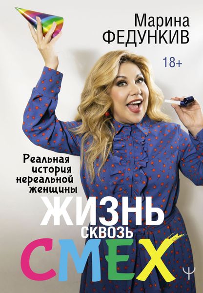 Обложка книги «Жизнь сквозь смех. Реальная история нереальной женщины»
