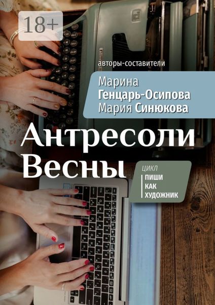 Обложка книги «Антресоли Весны. Цикл «Пиши как художник»»