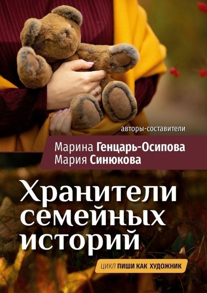 Обложка книги «Хранители семейных историй. Цикл «Пиши как художник»»