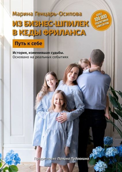 Обложка книги «Из бизнес-шпилек в кеды фриланса. Путь к себе»