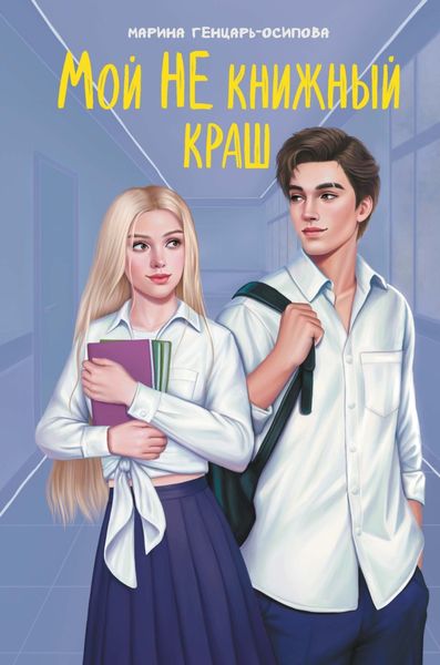 Обложка книги «Мой НЕ книжный краш»