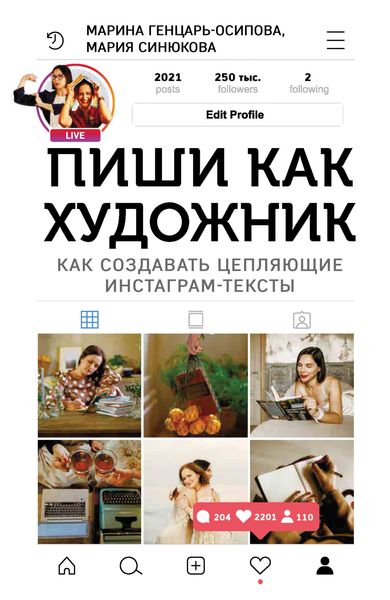Обложка книги «Пиши как художник. Как создавать цепляющие инстаграм-тексты»