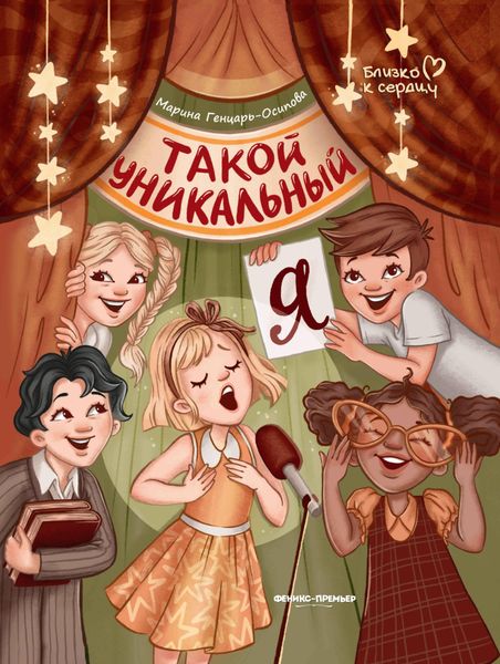 Обложка книги «Такой уникальный я»