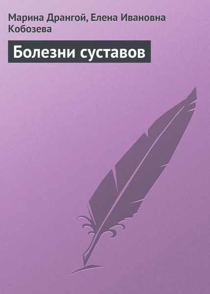 Обложка книги  «Болезни суставов»