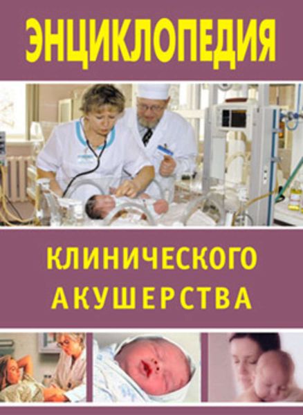 Обложка книги  «Энциклопедия клинического акушерства»