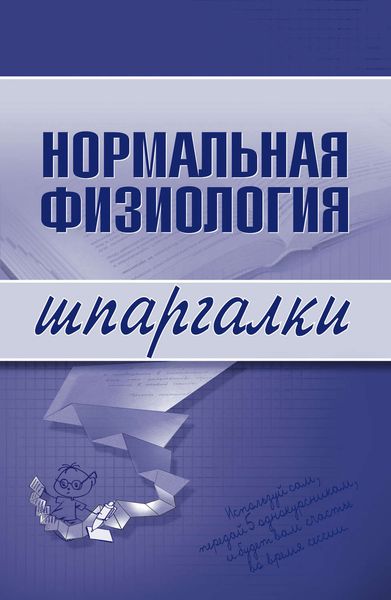 Обложка книги  «Нормальная физиология»