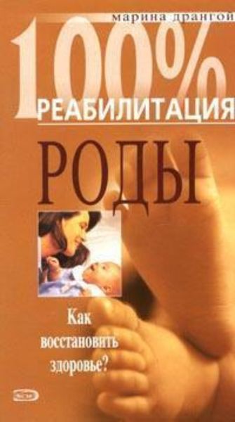 Обложка книги  «Реабилитация после операции кесарева сечения и осложненных родов»