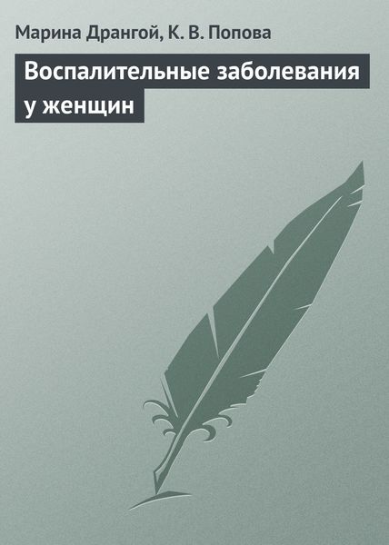 Обложка книги  «Воспалительные заболевания у женщин»