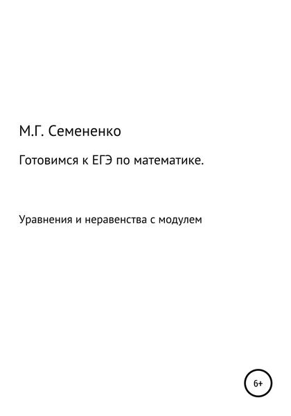 Обложка книги «Готовимся к ЕГЭ по математике. Уравнения и неравенства с модулем»