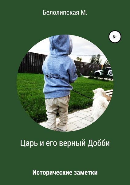 Обложка книги «Царь и его верный Добби»