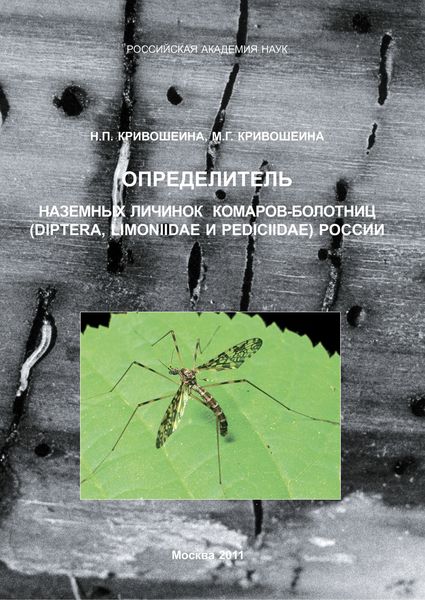Обложка книги «Определитель наземных личинок комаров-болотниц (Diptera, Limoniidae и Pediciidae) России»