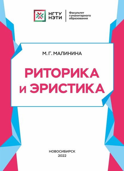 Обложка книги  «Риторика и эристика»