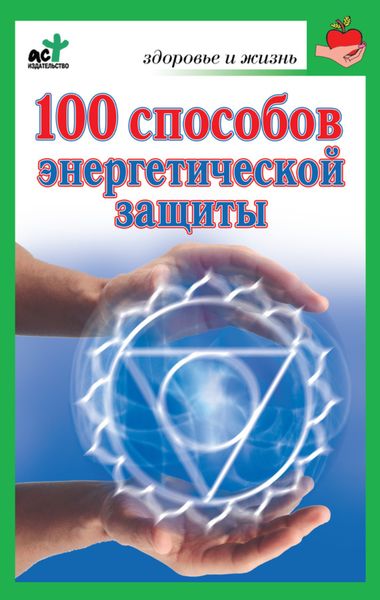 Обложка книги «100 способов энергетической защиты»