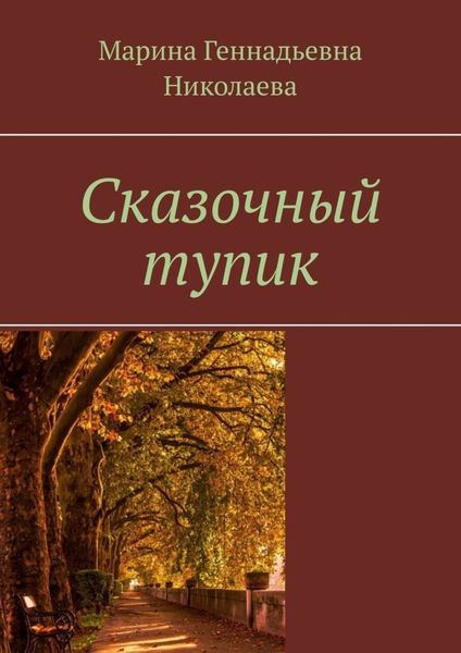 Обложка книги  «Сказочный тупик»