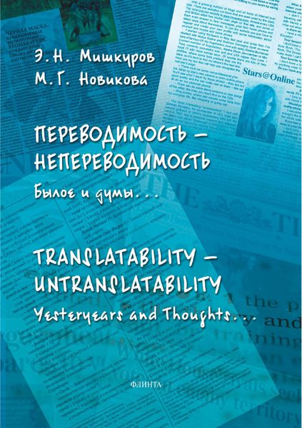 Обложка книги «Переводимость – Непереводимость. Былое и думы… / Translatability – Untranslatability. Yesteryears and Thoughts…»