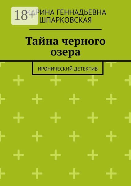 Обложка книги  «Тайна черного озера. Иронический детектив»