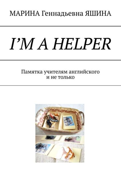 Обложка книги  «I’m a Helper. Памятка учителям английского и не только»