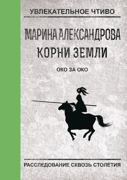 Обложка книги «Око за око»