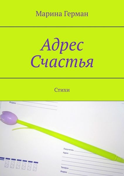 Обложка книги «Адрес счастья. Стихи»