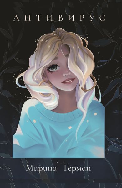 Обложка книги «Антивирус»
