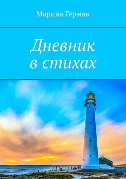 Обложка книги «Дневник в стихах»