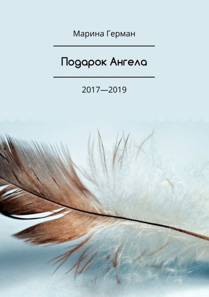 Обложка книги «Подарок Ангела. 2017—2019»
