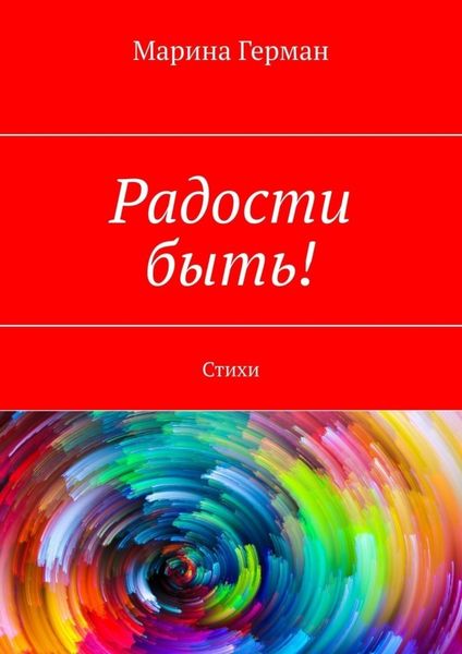 Обложка книги «Радости быть! Стихи»