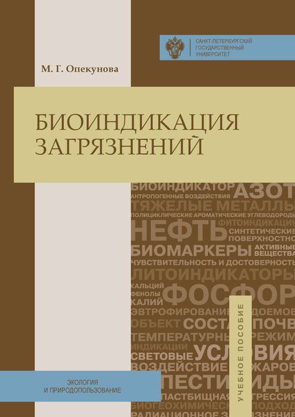 Обложка книги  «Биоиндикация загрязнений»