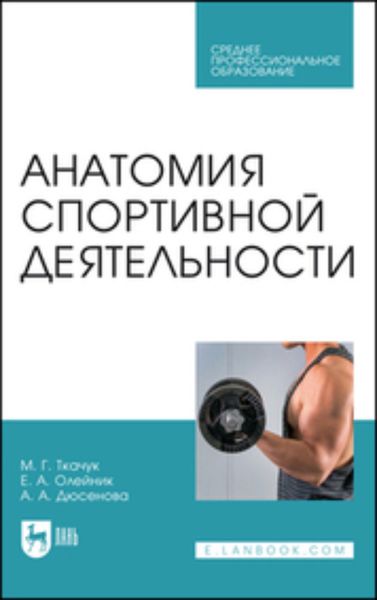 Обложка книги «Анатомия спортивной деятельности.Учебник для СПО»