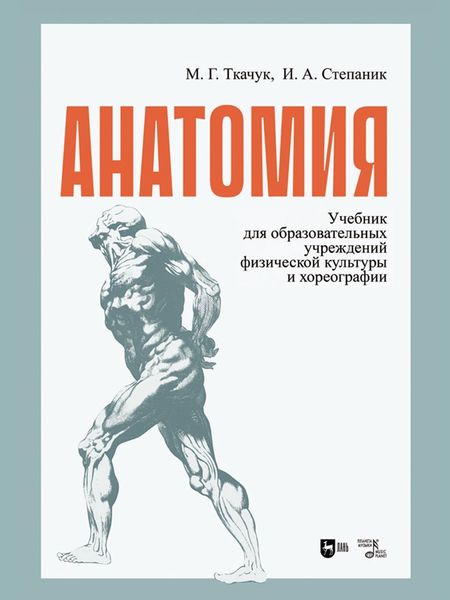 Обложка книги «Анатомия. Учебник для образовательных учреждений физической культуры и хореографии. Учебник»