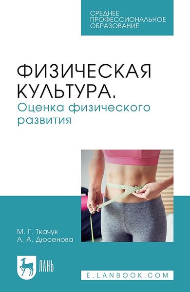 Обложка книги «Физическая культура. Оценка физического развития. Учебное пособие для СПО»