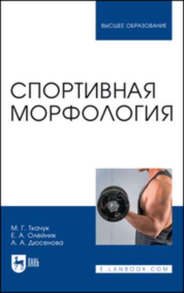 Обложка книги «Спортивная морфология. Учебник для вузов»