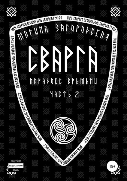 Обложка книги  «Сварга. Парадокс времени»