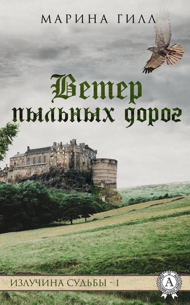 Обложка книги «Ветер пыльных дорог»
