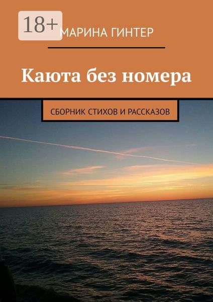 Обложка книги «Каюта без номера. Сборник стихов и рассказов»
