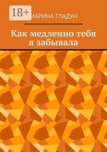Обложка книги  «Как медленно тебя я забывала»