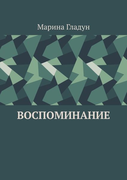 Обложка книги  «Воспоминание»