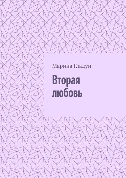 Обложка книги  «Вторая любовь»