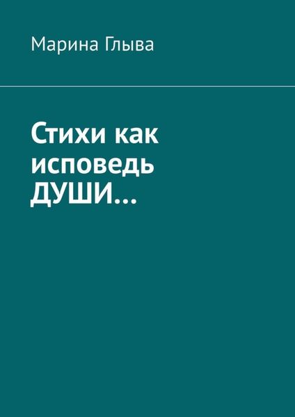 Обложка книги «Стихи как исповедь души…»