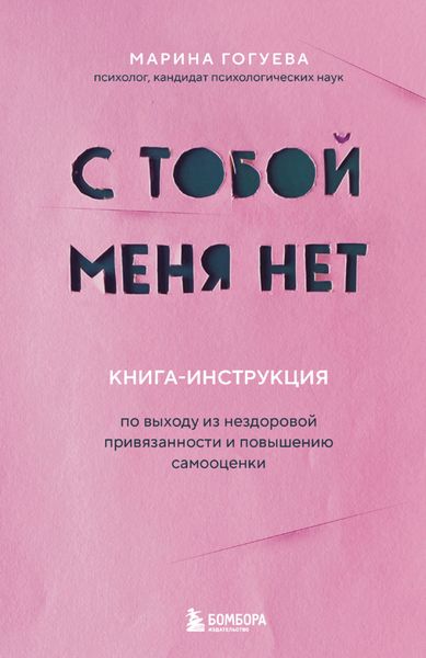 Обложка книги  «С тобой меня нет. Книга-инструкция по выходу из нездоровой привязанности и повышению самооценки»