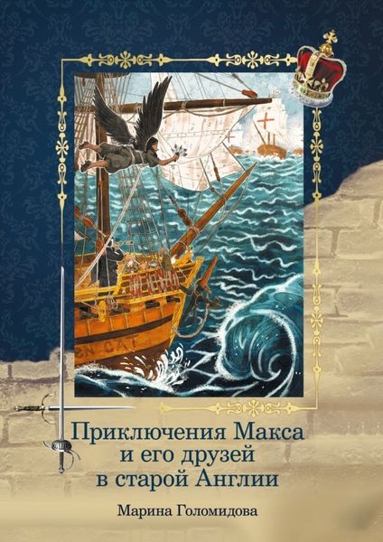 Обложка книги «Приключения Макса и его друзей в старой Англии»
