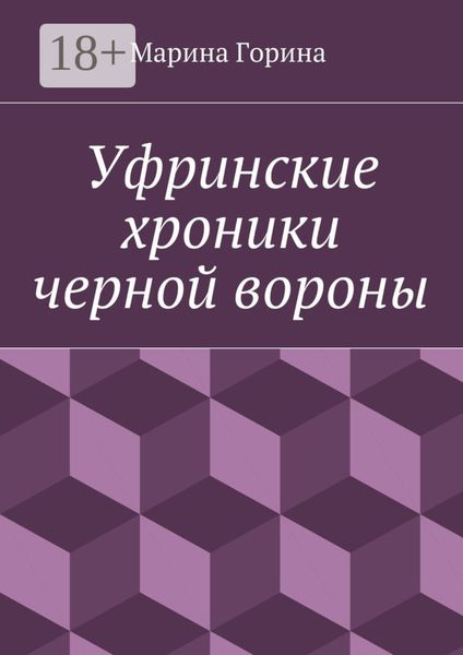 Обложка книги  «Уфринские хроники черной вороны»