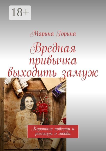 Обложка книги  «Вредная привычка выходить замуж. Короткие повести и рассказы о любви»